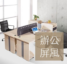 辦公室屏風設計